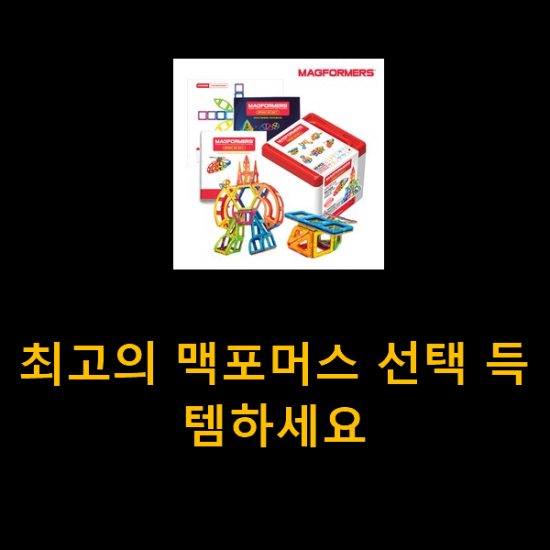  최고의 맥포머스 선택 득템하세요