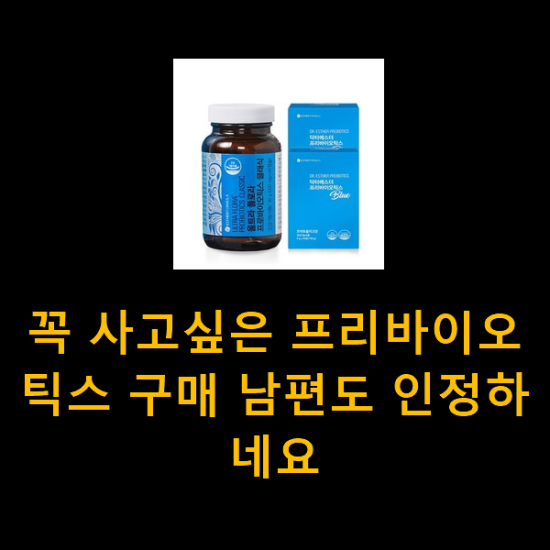 꼭 사고싶은 프리바이오틱스 구매 남편도 인정하네요 꼭 사고싶은 프리바이오틱스 구매 남편도 인정하네요