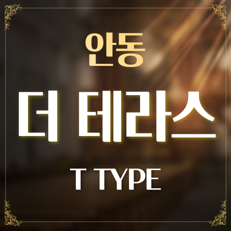  안동 더 테라스 T 타입 - 안동 프리미엄 하우스