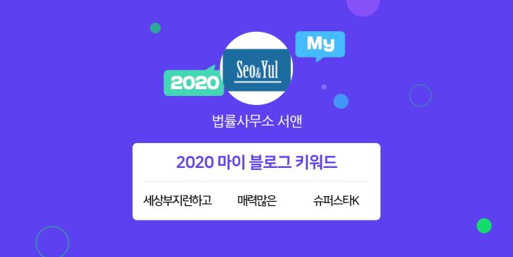  [2020 마이블로그 리포트] 한 눈에 보는 올해 내 블로그 데이터!