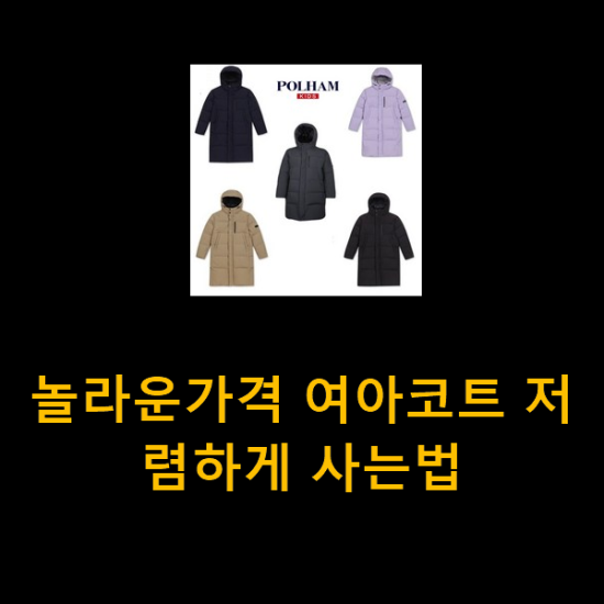  놀라운가격 여아코트 저렴하게 사는법