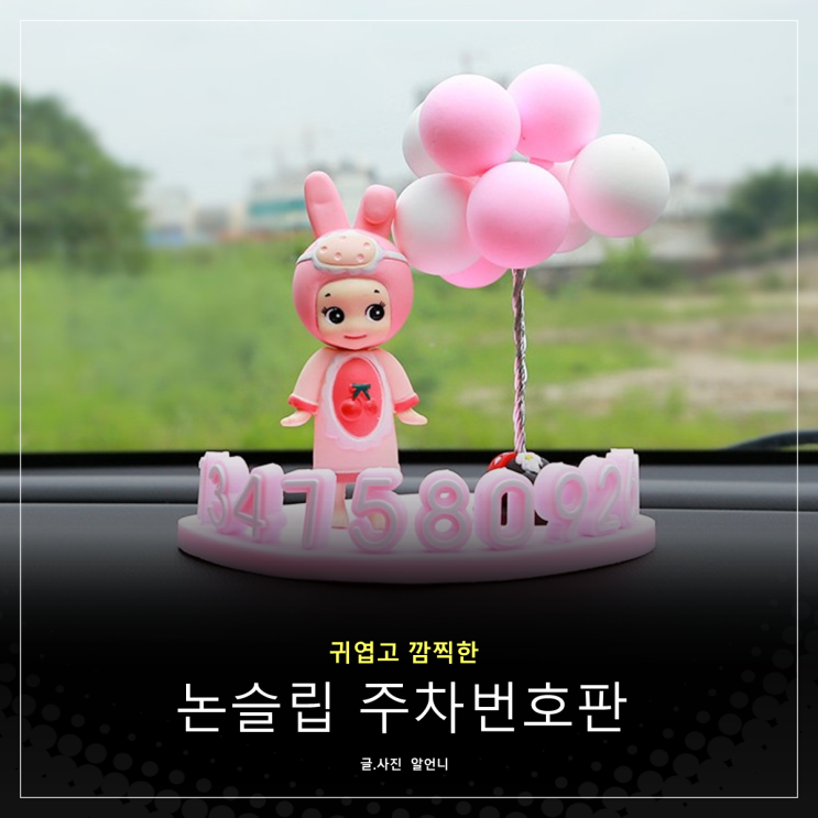  논슬립 자동차 주차번호판 캐릭터 주차알림판 귀엽고 깜찍해