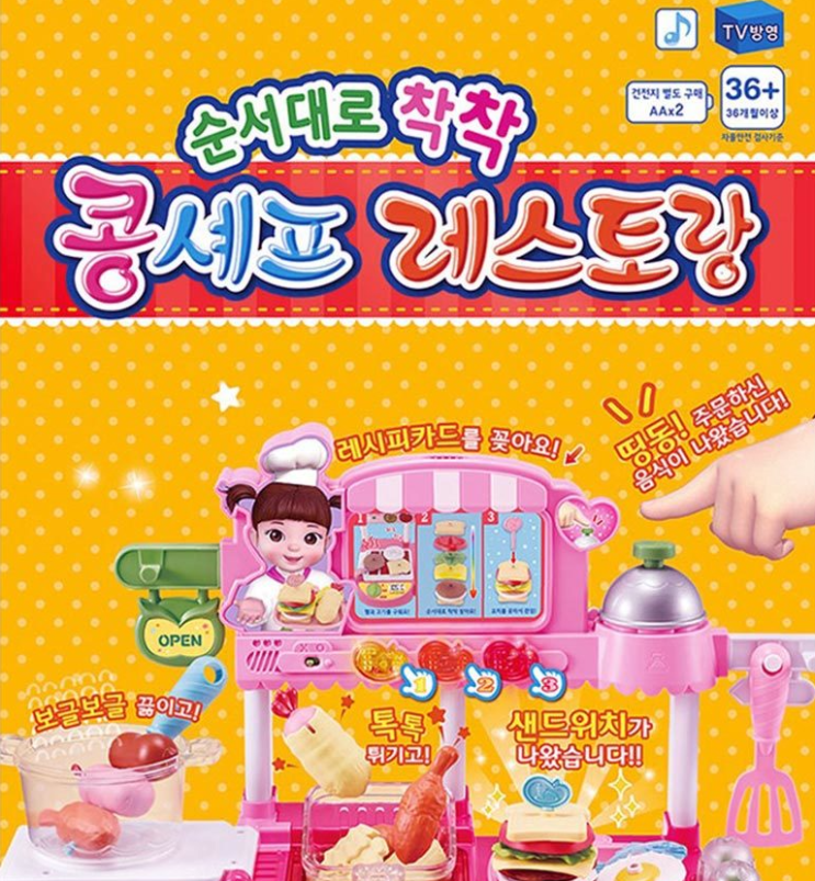  4살조카 선물 콩셰프 레스토랑