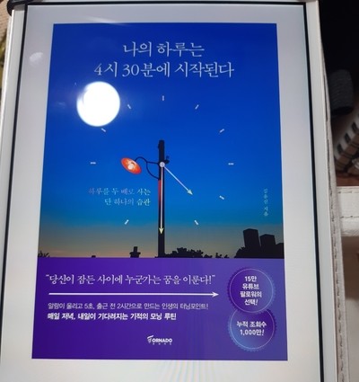 나의 하루는 4시 30분에 시작된다 / 김유진 나의 하루는 4시 30분에 시작된다 / 김유진