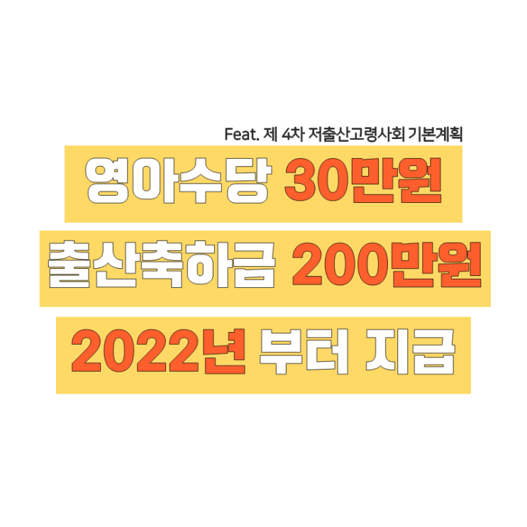 출산시 200만원, 2022년생 영아수당 30만원, 확대되는 육아휴직제 총정리!