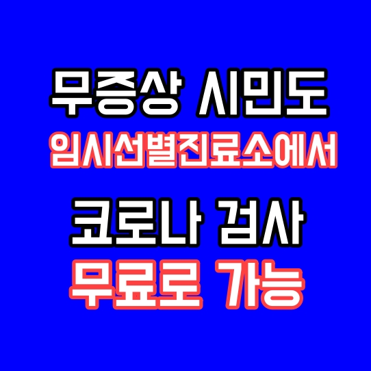  임시선별진료소 가동, 무증상 시민도 코로나 검사 가능해요. 선제 검사 후, 무증상 확진자 68명 확인!