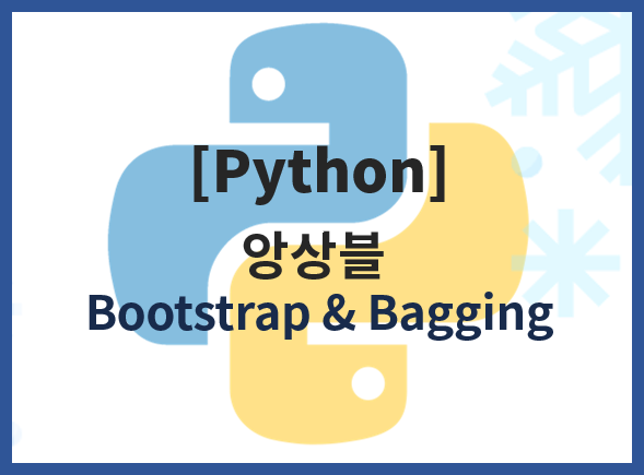  [앙상블] 부트스트랩(Bootstrap)과 배깅(Bagging) 이해하기! 비전공자(문과)도 이해하는 가장 쉬운 설명