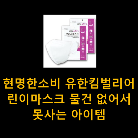  현명한소비 유한킴벌리어린이마스크 물건 없어서 못사는 아이템