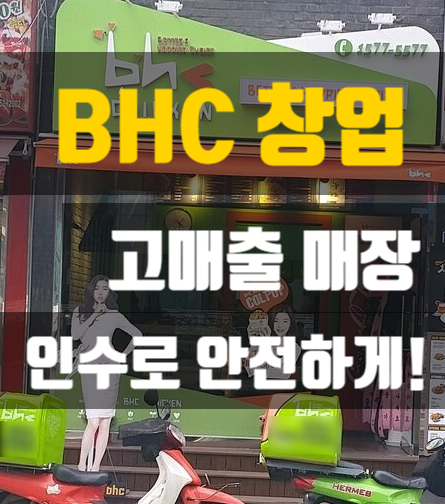 bhc 창업은 고수익매장 인수로 안전하게~