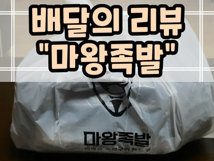  대구 월성동 진천동 마왕족발 당면과 족발볶음밥 마왕통구이가 매력적인 족발 맛집