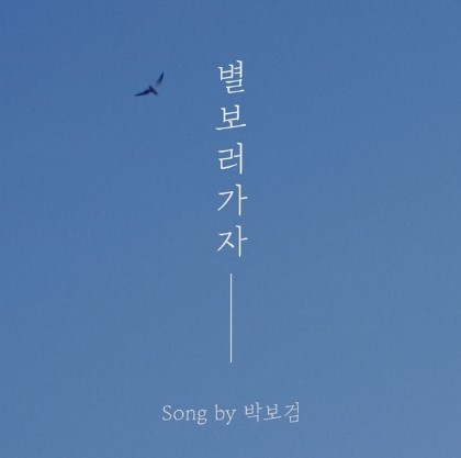 박보검-별 보러 가자 겨울과 어울리는 노래[찡찡이타로]