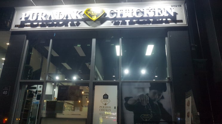  목감 푸라닭 치킨