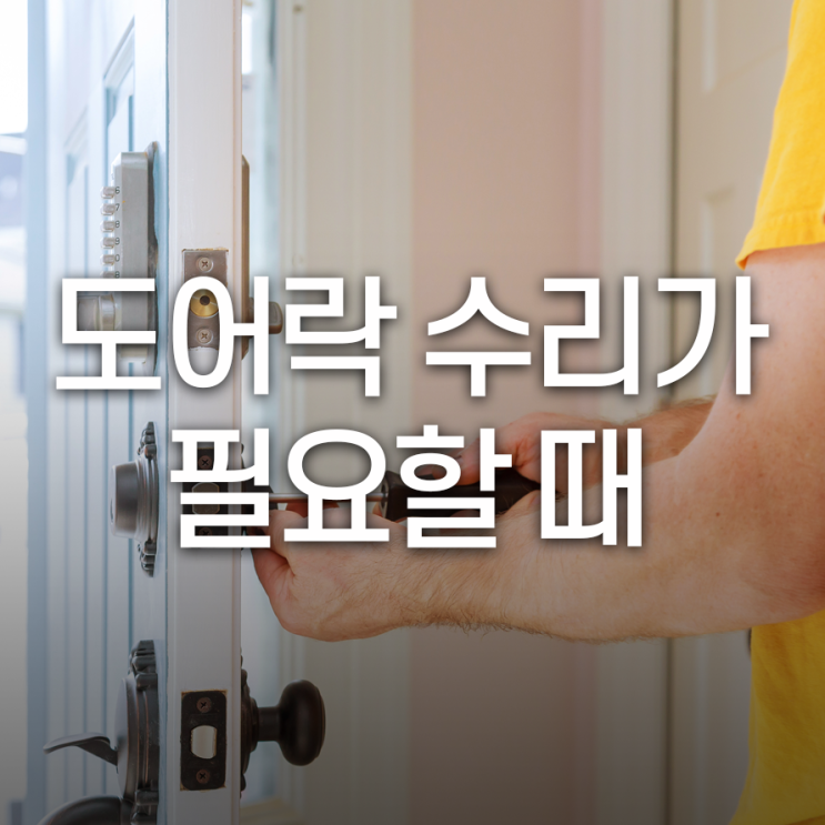  도어락 수리가 필요할 때는 언제일까요