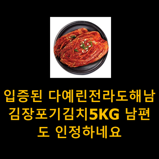 입증된 다예린전라도해남김장포기김치5KG 남편도 인정하네요 입증된 다예린전라도해남김장포기김치5KG 남편도 인정하네요