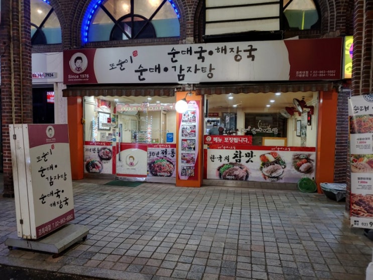  [회기역] 또순이 순대국 경희대점
