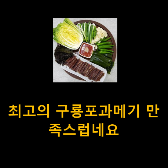 최고의 구룡포과메기 만족스럽네요