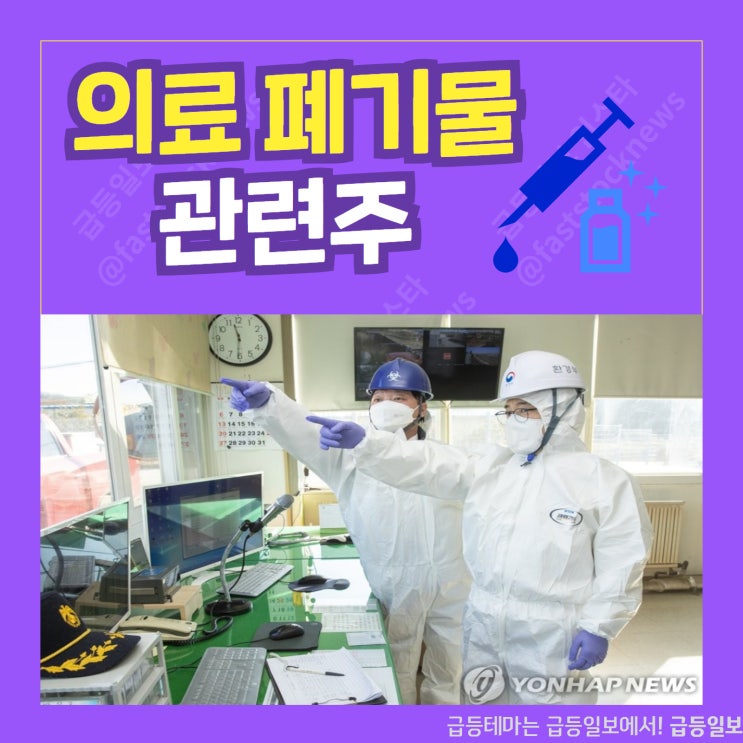 코로나로 인한 의료 폐기물 관련주 by 급등일보 코로나로 인한 의료 폐기물 관련주 by 급등일보