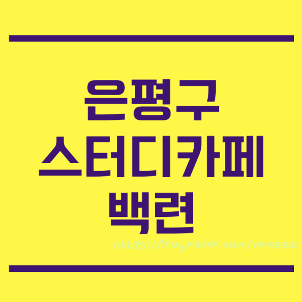  은평구 스터디카페 백련 힐링카페 부럽지 않아요~