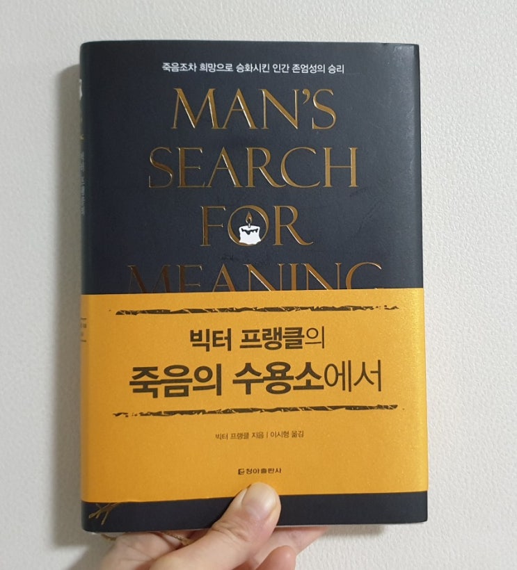  빅터 프랭클의 죽음의 수용소에서, 내 삶의 의미는 무엇인가