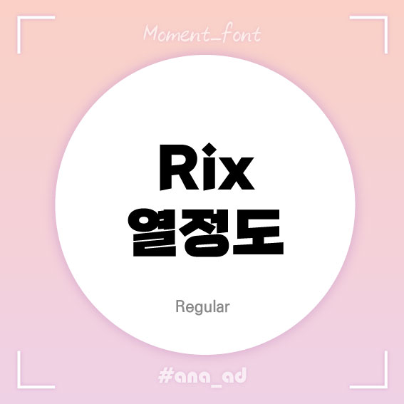  [무료폰트] 강인한 고딕서체 rix폰트 rix열정도