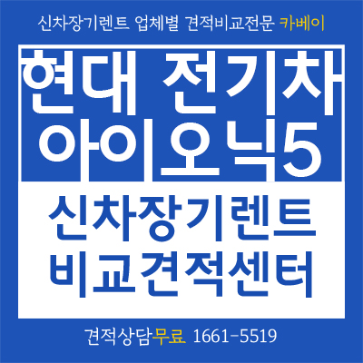  E-GMP 적용된 전기차 아이오닉5 와 장기렌트 살펴보기