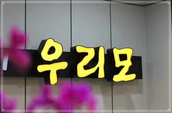  평택가발은 우리모에서 하세요!