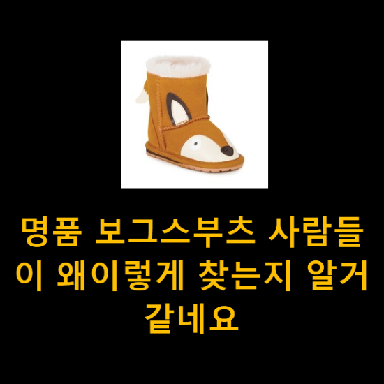  명품 보그스부츠 사람들이 왜이렇게 찾는지 알거같네요