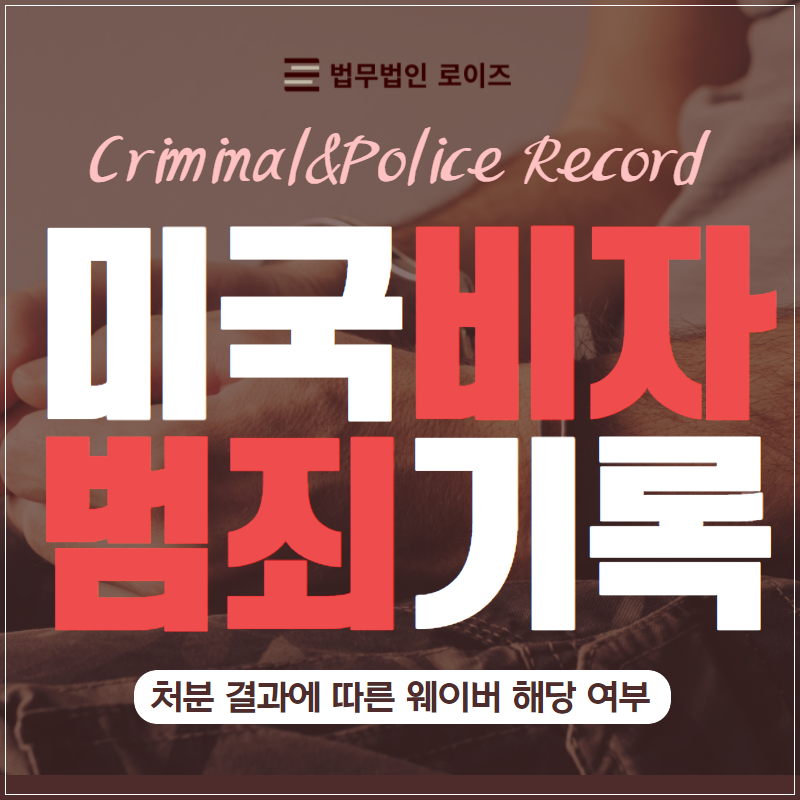 불기소, 집행유예, 벌금형, 유죄판결(징역) 기록에 따른 미국비자 신청주의사항 : 네이버 블로그 불기소, 집행유예, 벌금형, 유죄판결(징역) 기록에 따른 미국비자 신청주의사항 : 네이버 블로그