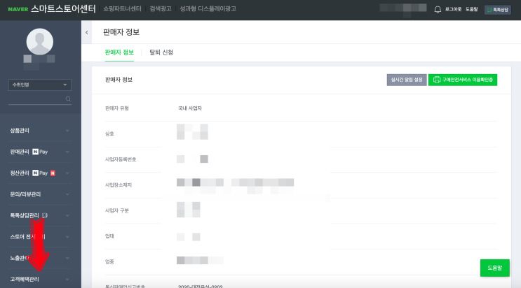  네이버 스마트스토어 판매자 센터 : 반품택배사 설정하는 방법