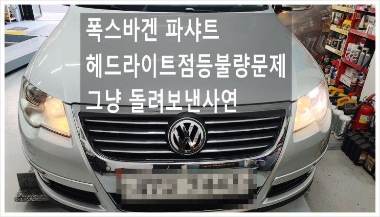  폭스바겐 파샤트 헤드라이트전구 교환하러왔는데 그냥 돌려보냈습니다 , 부천아우디폭스바겐수입차정비제논헤드라이트전구소모품교환전문점 K1모터스