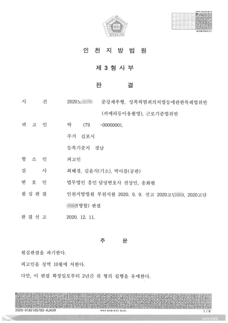  인천 준강제추행, 성폭법 카메라촬영 등 집행유예 선처받은 사례