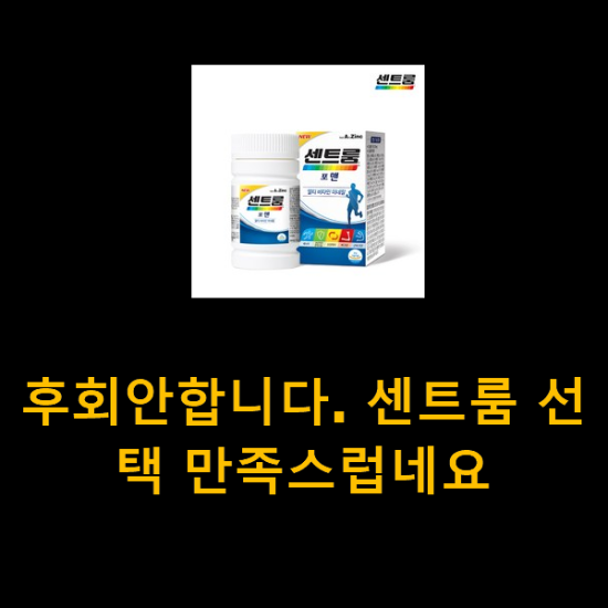 후회안합니다. 센트룸 선택 만족스럽네요