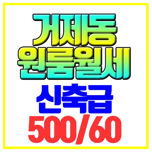  연제구 거제동 원룸월세 감각적인 내부 신축급 양정역