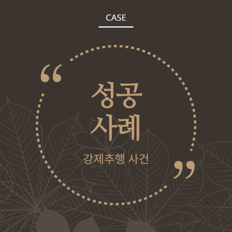  강제추행 기소유예 성공사례