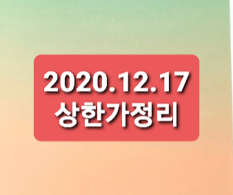 2020.12.17 상한가정리 2020.12.17 상한가정리