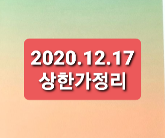 2020.12.17 상한가정리