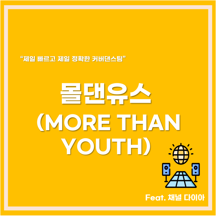  [CJENM 채널 다이아 소셜 리포터즈 지원] 커버댄스 1인자 '몰댄유스'를 소개합니다!