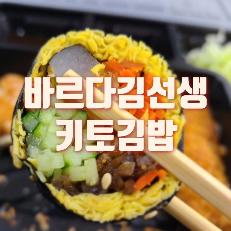  바르다 김선생 신메뉴 키토김밥과 돈까스까지 요기요로 주문~