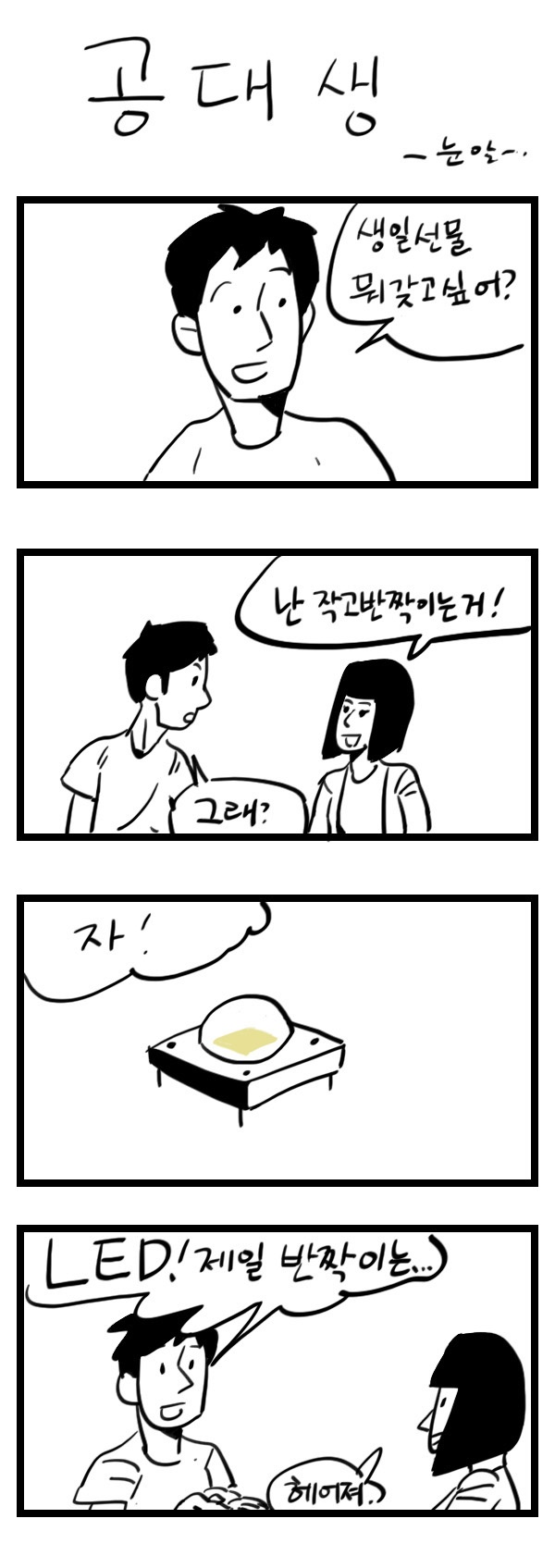  공대생 만화