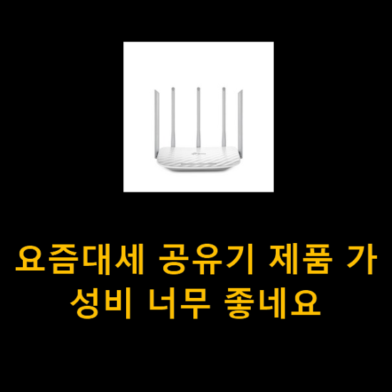  요즘대세 공유기 제품 가성비 너무 좋네요