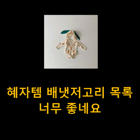 혜자템 배냇저고리 목록 너무 좋네요