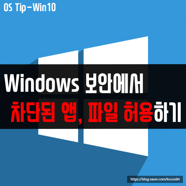 Windows 보안에서 차단된 파일, 앱(응용프로그램) 허용하기