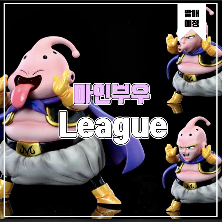  [소식] League 드래곤볼 - 마인부우 레진피규어