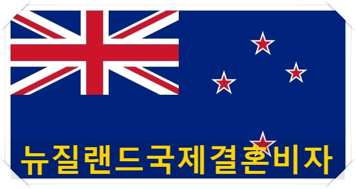 뉴질랜드국제결혼 및 결혼비자 절차 뉴질랜드국제결혼 및 결혼비자 절차