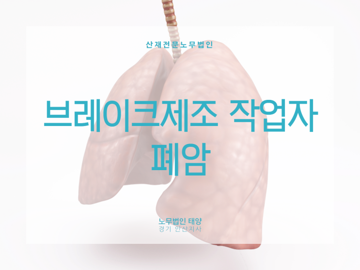  군포 폐암 산재, 직업성 암 산재처리 역시 산재전문 노무사를 통해