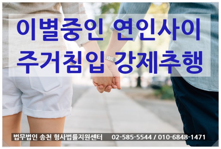  이별중 여자친구의 주거침입과 강제추행 처벌 대상일까?
