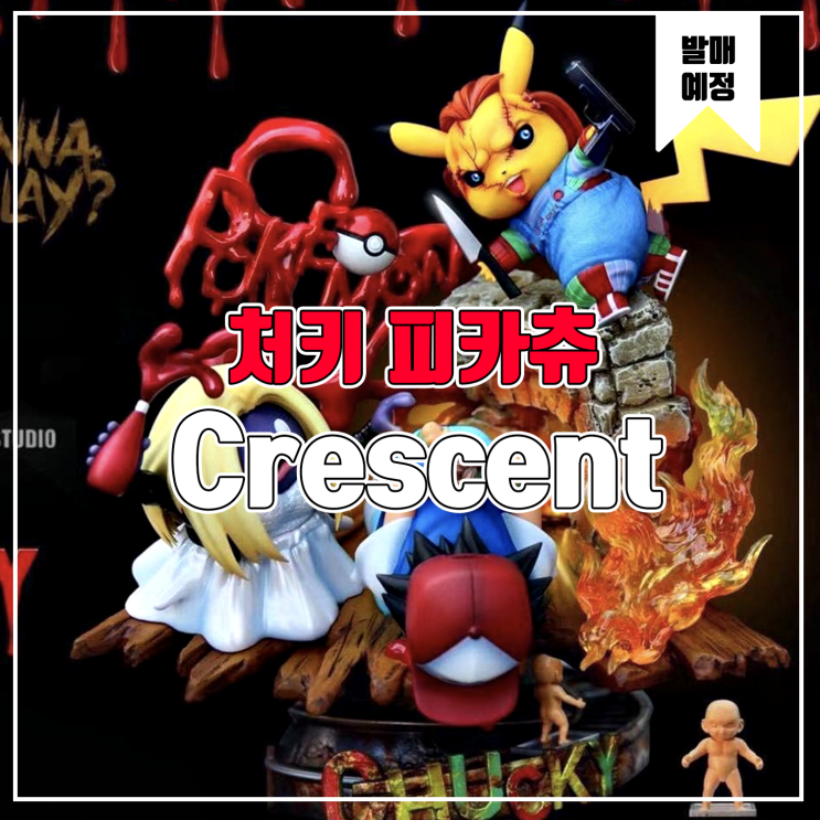  [소식] Crescent 피카츄 코스프레 - 처키 레진피규어