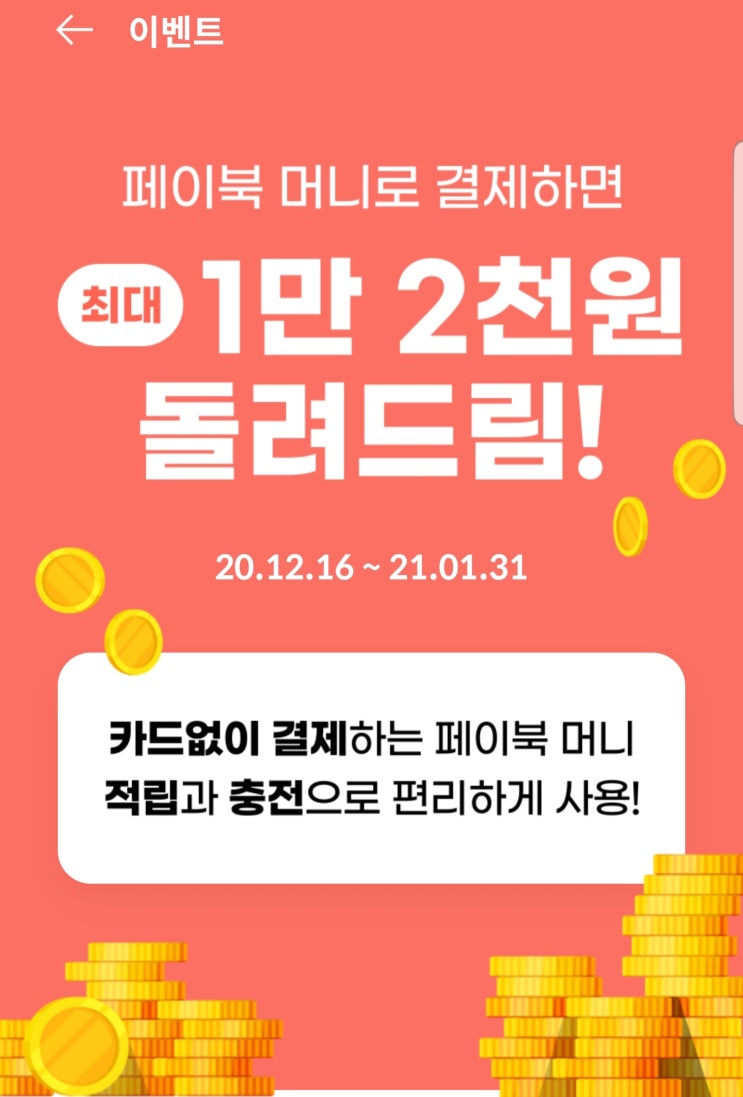  페이북 머니로 결제하면 최대 1만 2천원 돌려드림! ~ 21.01.31