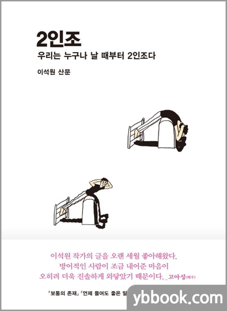 2인조 - 우리는 누구나 날 때부터 2인조다/이석원/달