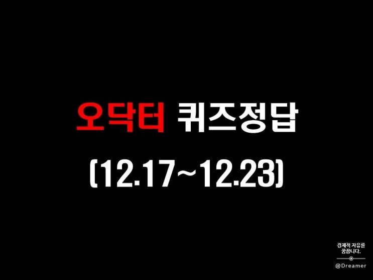 오닥터 오감 퀴즈 정답 (12.17~12.23)